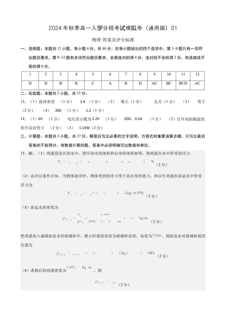 物理（通用版）01 - 2024年秋季高一入学考试模拟卷 （答案及评分标准）.docx_第1页