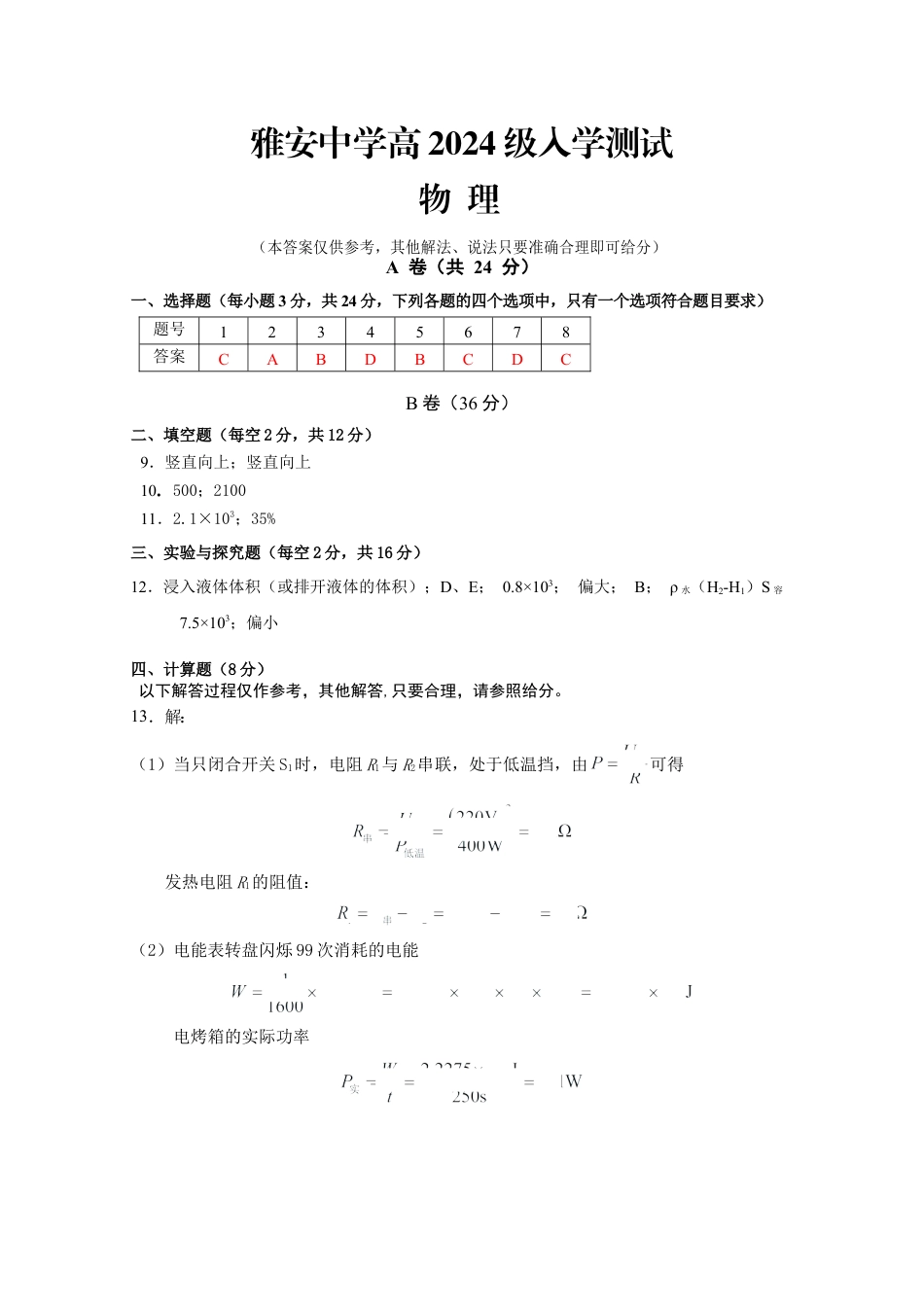 雅安中学高2024级入学测试物理参考答案.docx_第1页