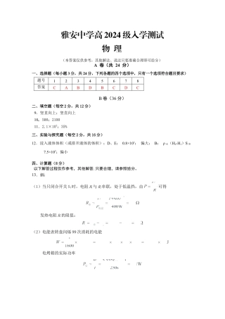 雅安中学高2024级入学测试物理参考答案.docx