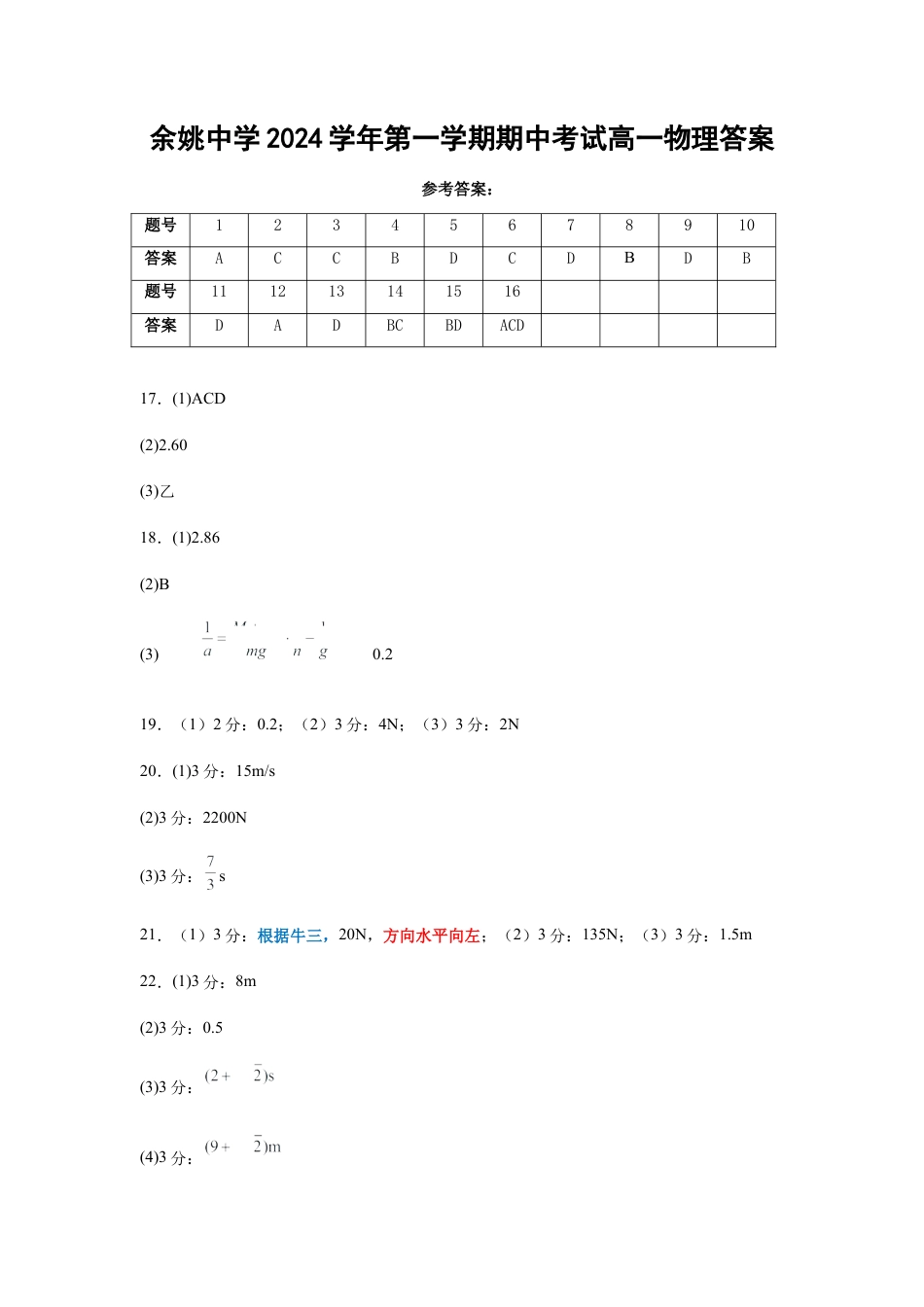 余姚中学2024学年第一学期期中考试高一物理答案.docx_第1页