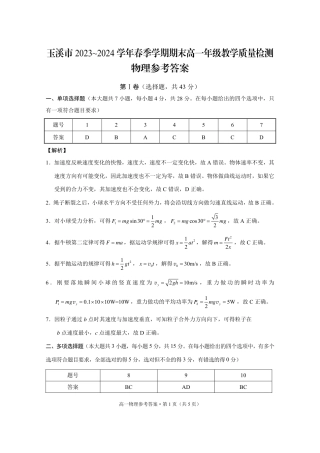 玉溪市2023~2024学年春季学期期末高一年级教学质量检测物理-答案.pdf