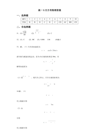 云南省开远市第一中学校2024-2025学年高一上学期9月检测_高一物理9月月考答案.docx