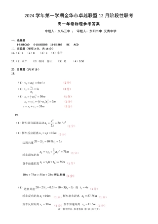 浙江省金华市卓越联盟高一12月阶段性联考全科试卷及答案_物理答案.pdf