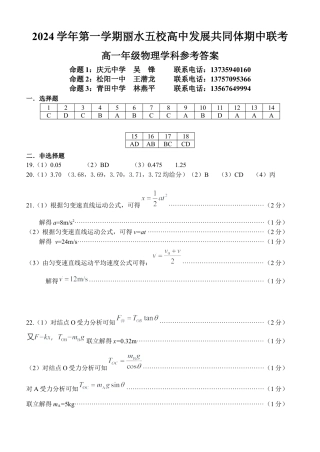 浙江省丽水市五校高中发展共同体期中联考2024-2025学年高一上学期11月期中物理试题答案(定稿).docx