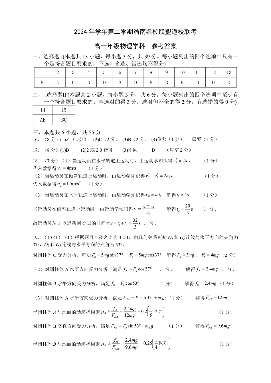浙江省浙南名校联盟2024-2025学年高一下学期2月返校考试物理试题（PDF版，含答案）_高一物理答案.pdf_第1页