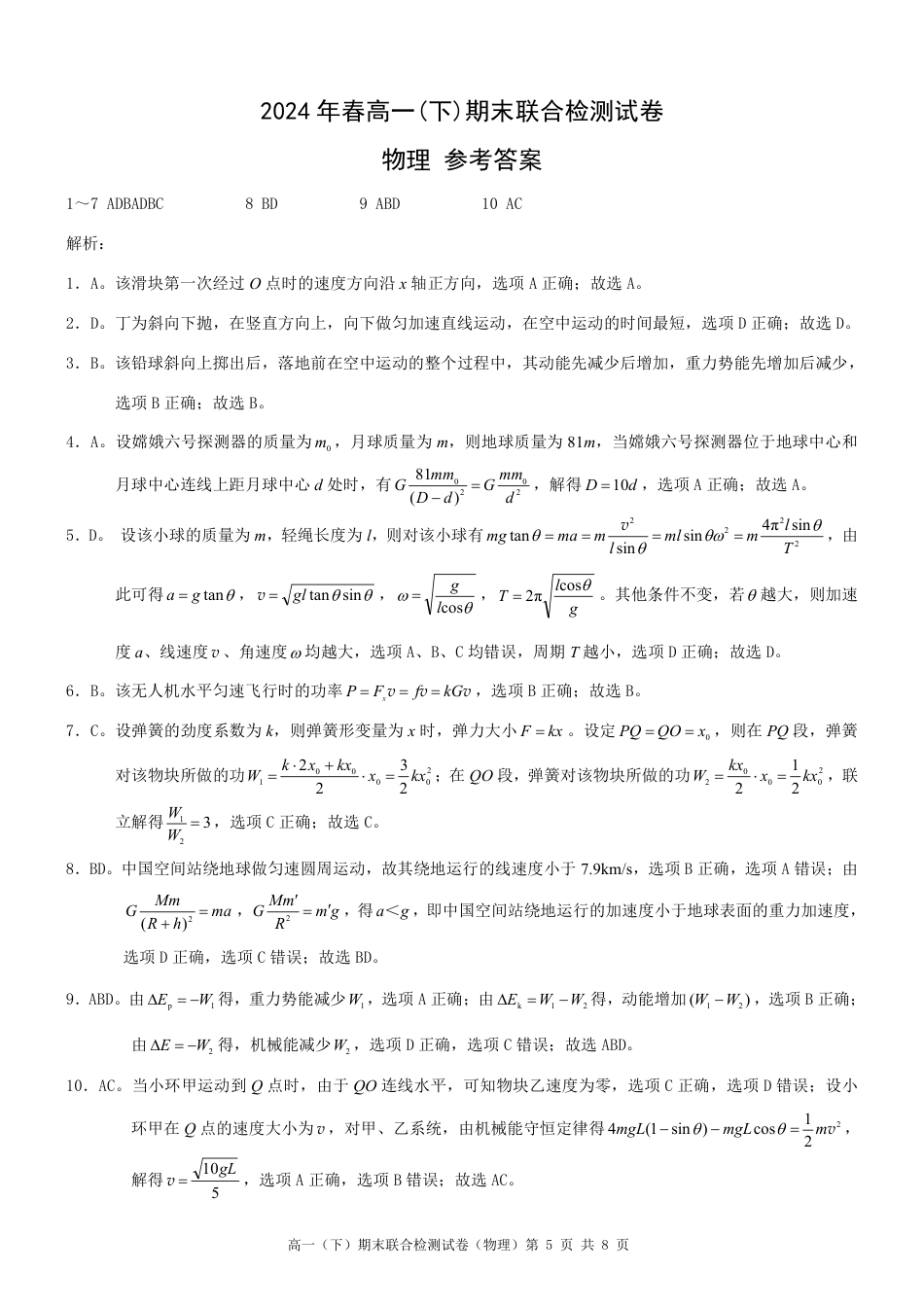 重庆市2023-2024学年高一下学期期末考试物理试卷答案.pdf_第1页