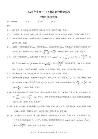 重庆市2023-2024学年高一下学期期末考试物理试卷答案.pdf