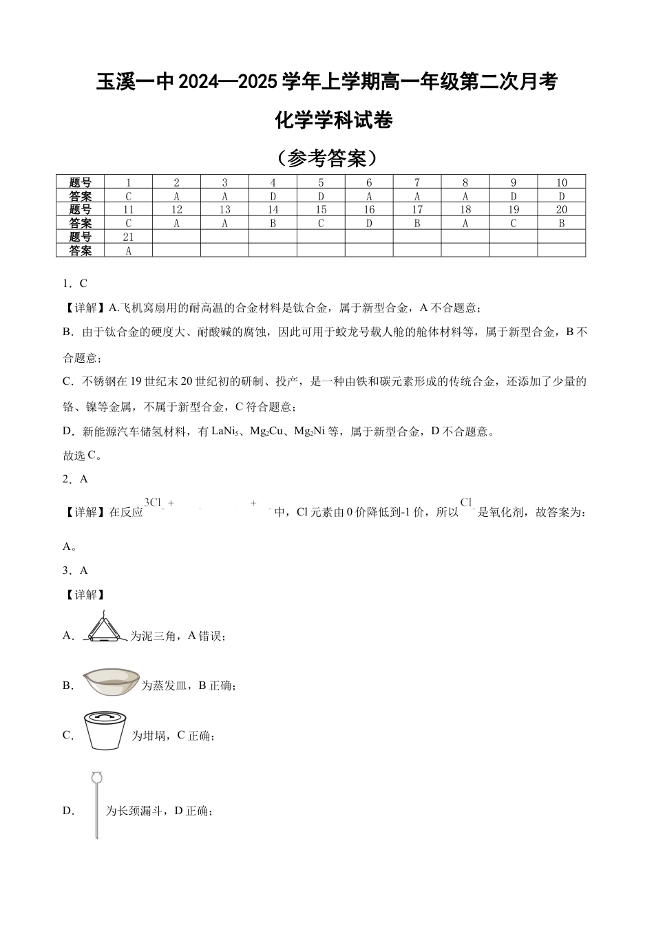 （答案）玉溪一中2024—2025学年上学期高一年级第二次月考化学学科试卷.docx_第1页