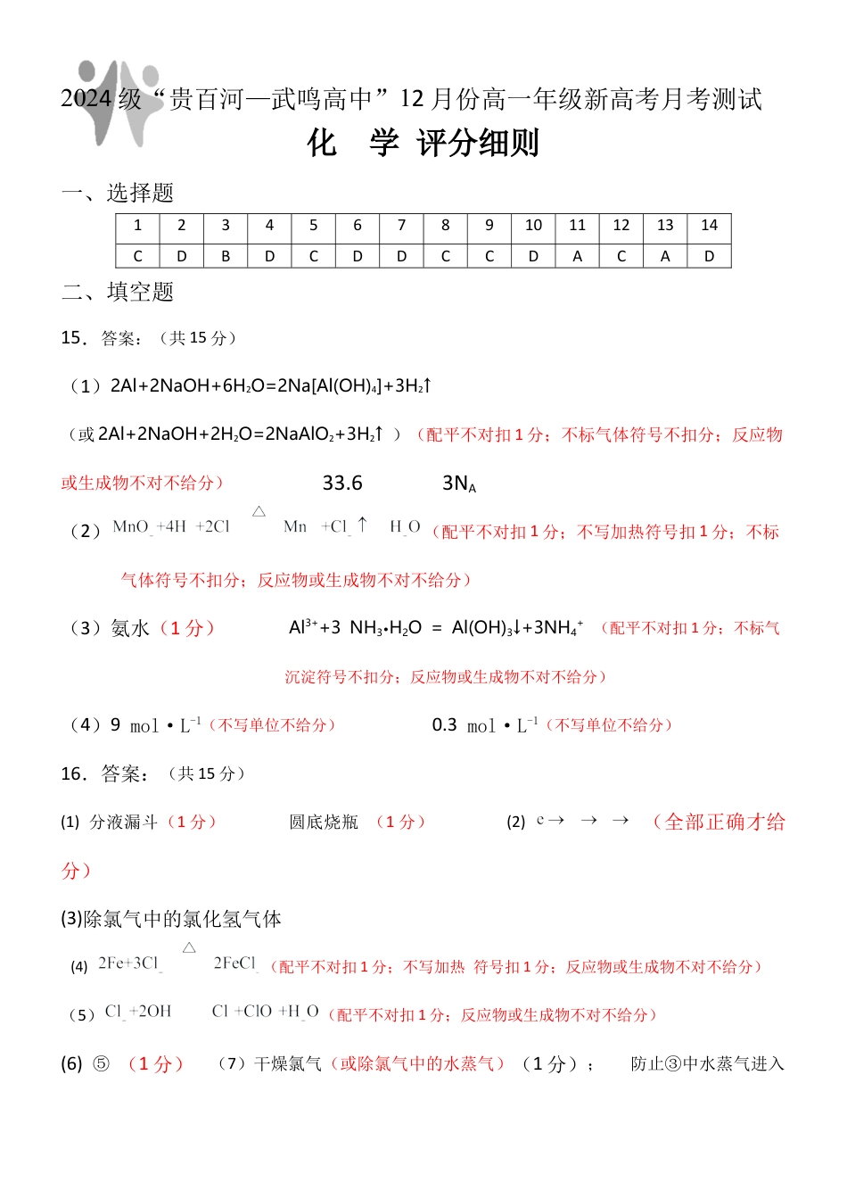 （化学）2024级“贵百河—武鸣高中”12月高一月考 参考答案及 详解+评分细则.docx_第2页