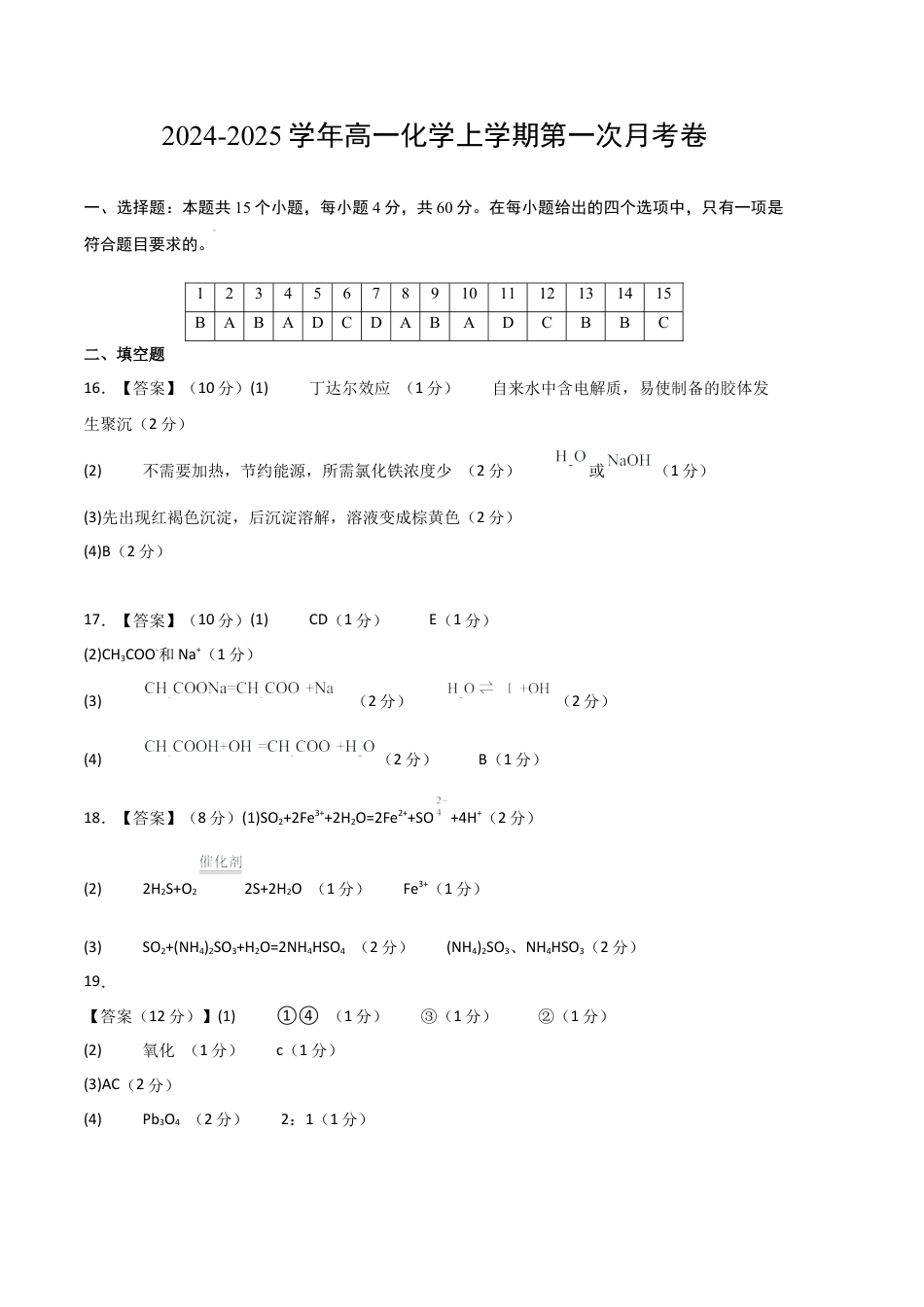 （新高考通用15+4）2024-2025学年高中上学期第一次月考_高一化学第一次月考卷（参考答案）.docx_第1页