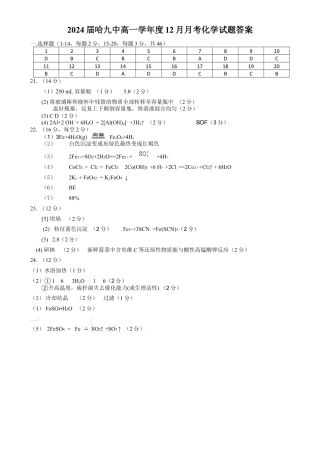 2024届哈九中高一学年度12月月考化学试题答案终稿。。.docx