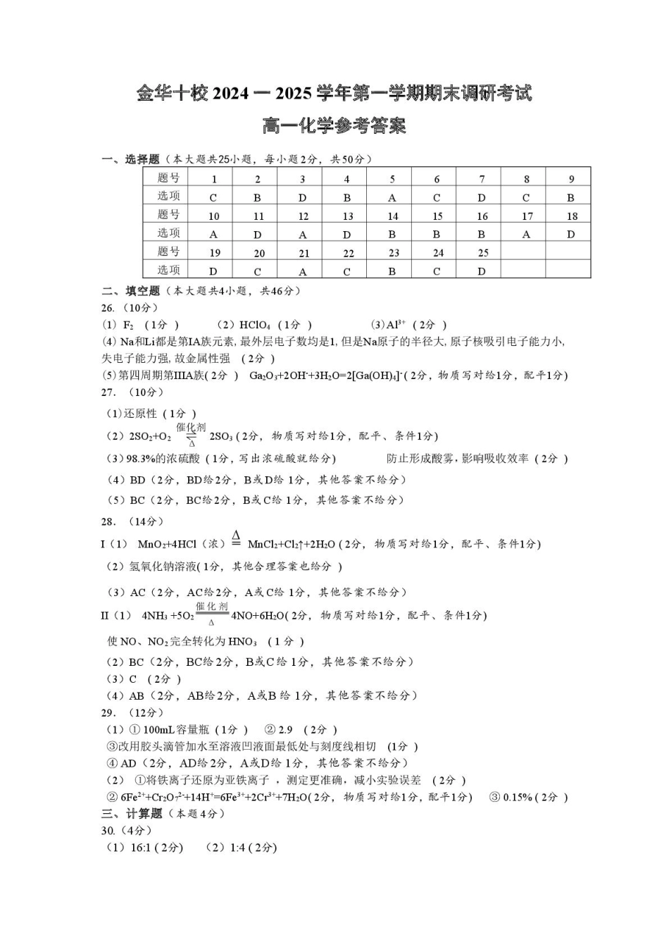 2025年1月金华十校期末考试高一化学参考答案.pdf_第1页