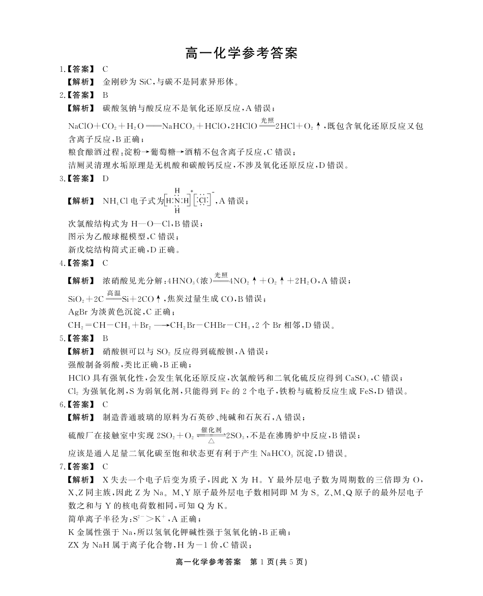 安徽省铜陵市等三市2023-2024学年高一下学期化学期末考试答案.pdf_第1页