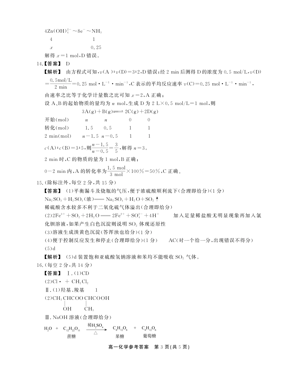 安徽省铜陵市等三市2023-2024学年高一下学期化学期末考试答案.pdf_第3页