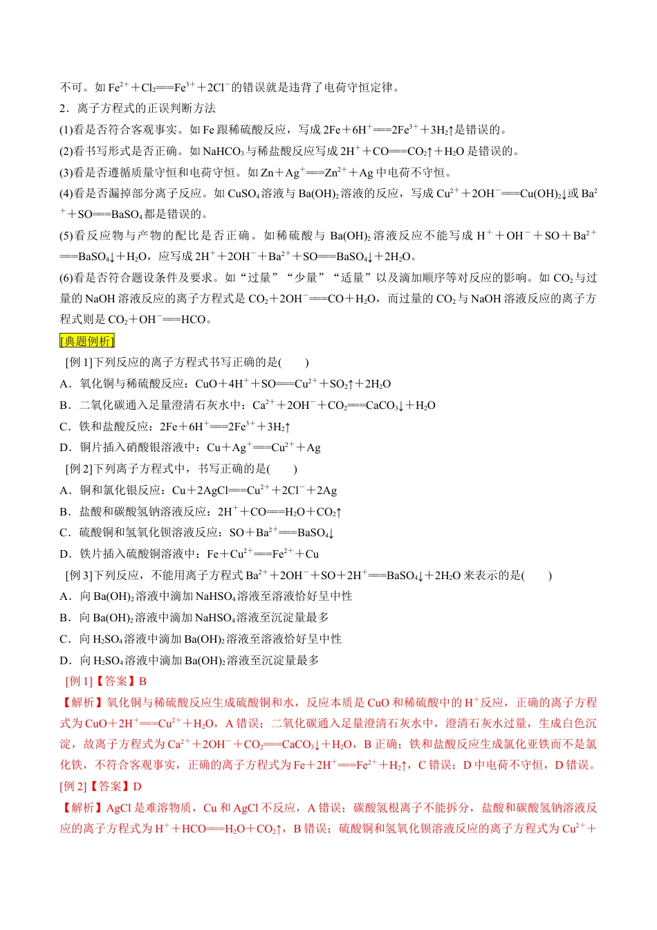 第05课   离子方程式的正误判断  离子共存-2023年新高一化学暑假自主学习课程导航（人教版2019必修第一册）（解析版）.docx_第2页