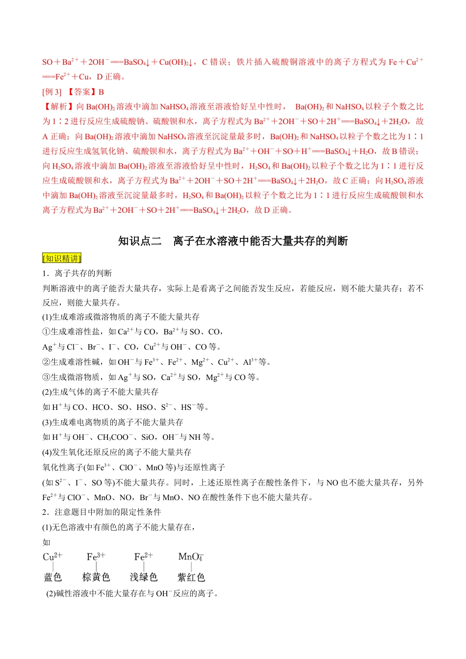 第05课   离子方程式的正误判断  离子共存-2023年新高一化学暑假自主学习课程导航（人教版2019必修第一册）（解析版）.docx_第3页