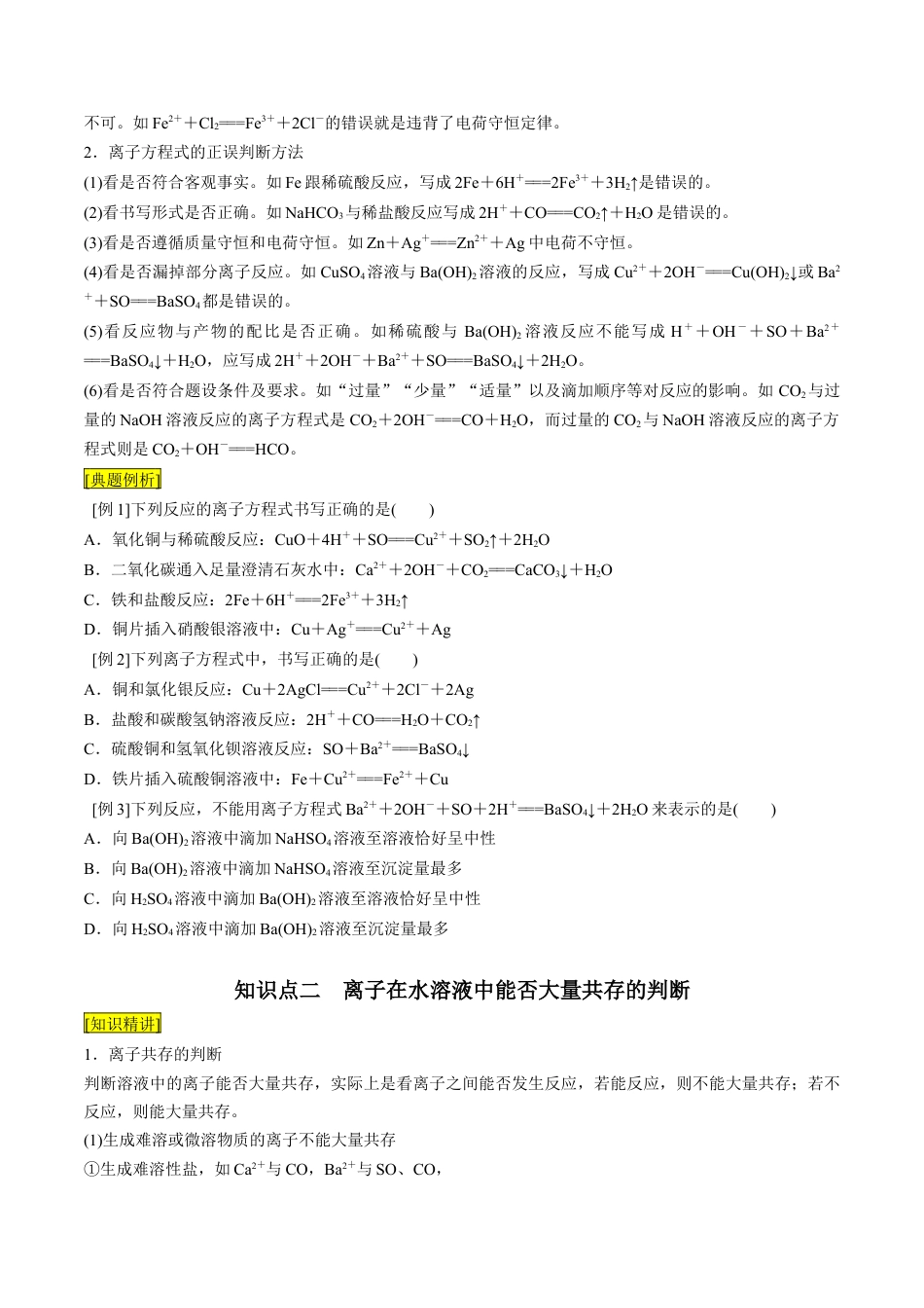 第05课   离子方程式的正误判断  离子共存-2023年新高一化学暑假自主学习课程导航（人教版2019必修第一册）（原卷版）.docx_第2页