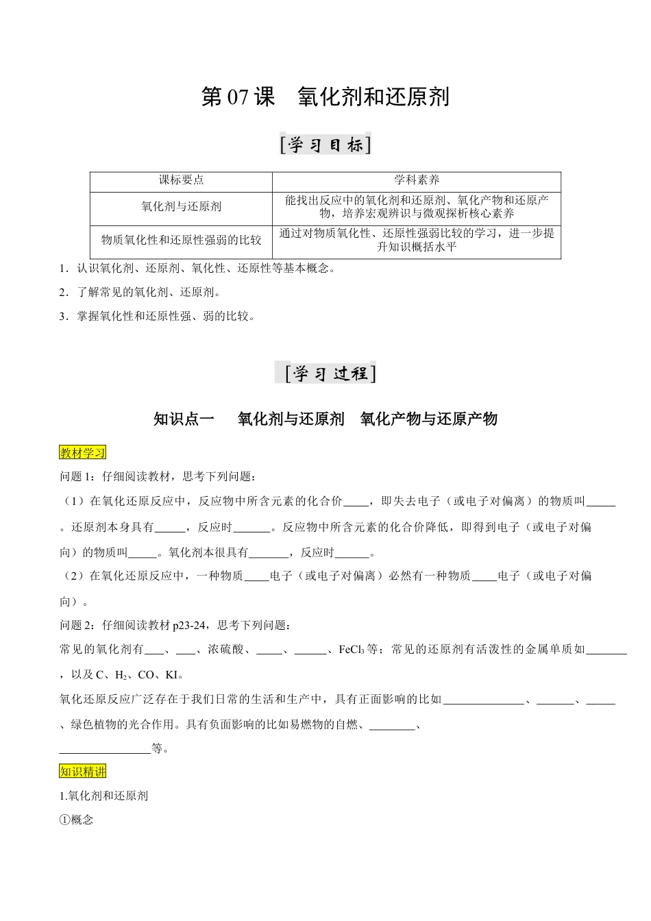 第07课   氧化剂和还原剂-2023年新高一化学暑假自主学习课程导航（人教版2019必修第一册）（原卷版）.docx_第1页