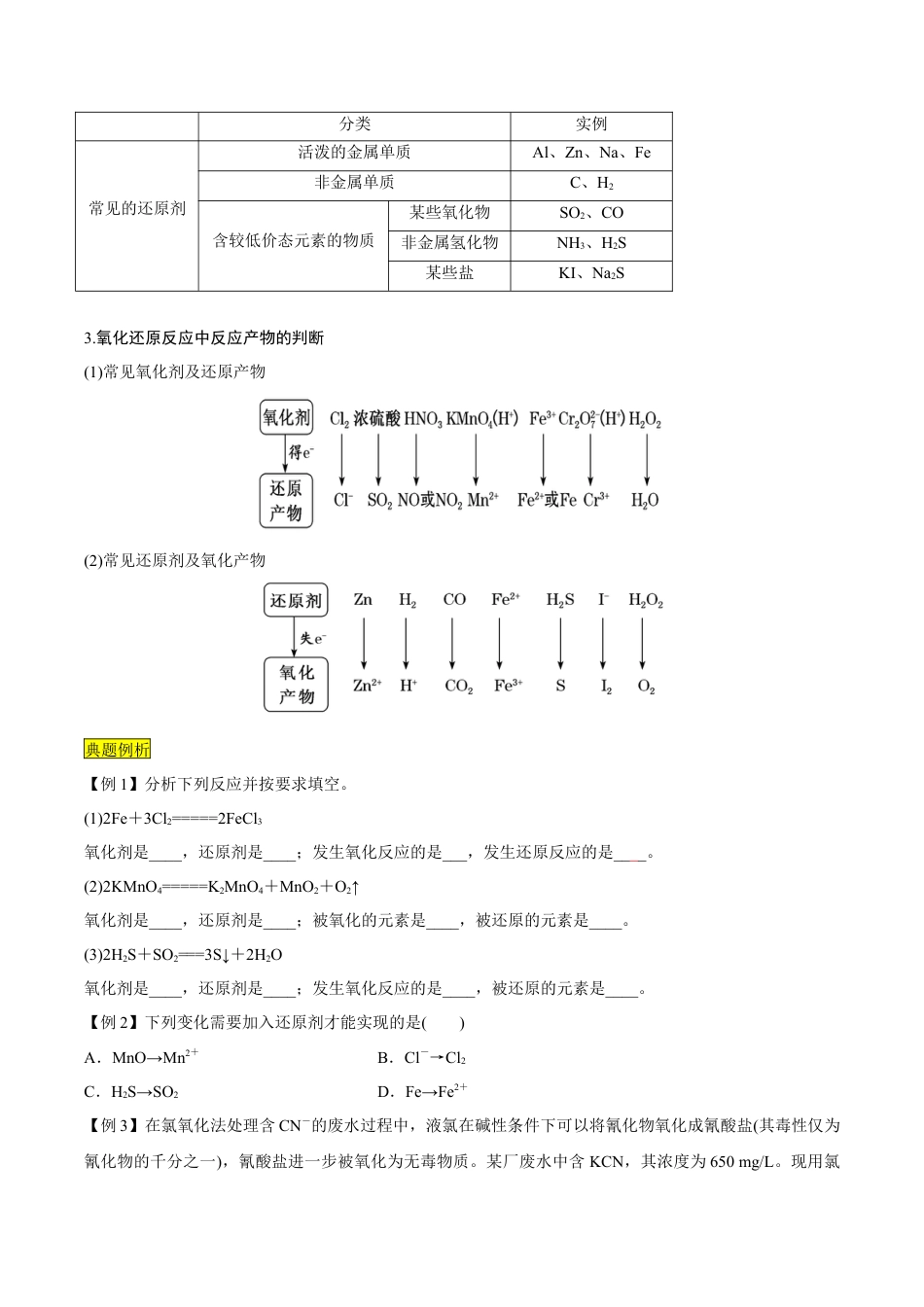 第07课   氧化剂和还原剂-2023年新高一化学暑假自主学习课程导航（人教版2019必修第一册）（原卷版）.docx_第3页