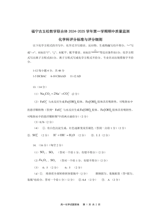 福建省福宁古五校教学联合体2024-2025学年高一上学期期中考试 化学试题_第一学期期中质量检测答案1.pdf