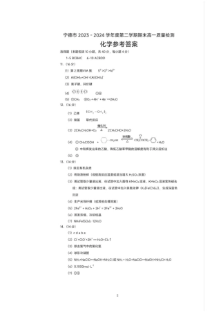 福建省宁德市2023-2024学年高一下学期期末质量检测_化学答案 (3).pdf