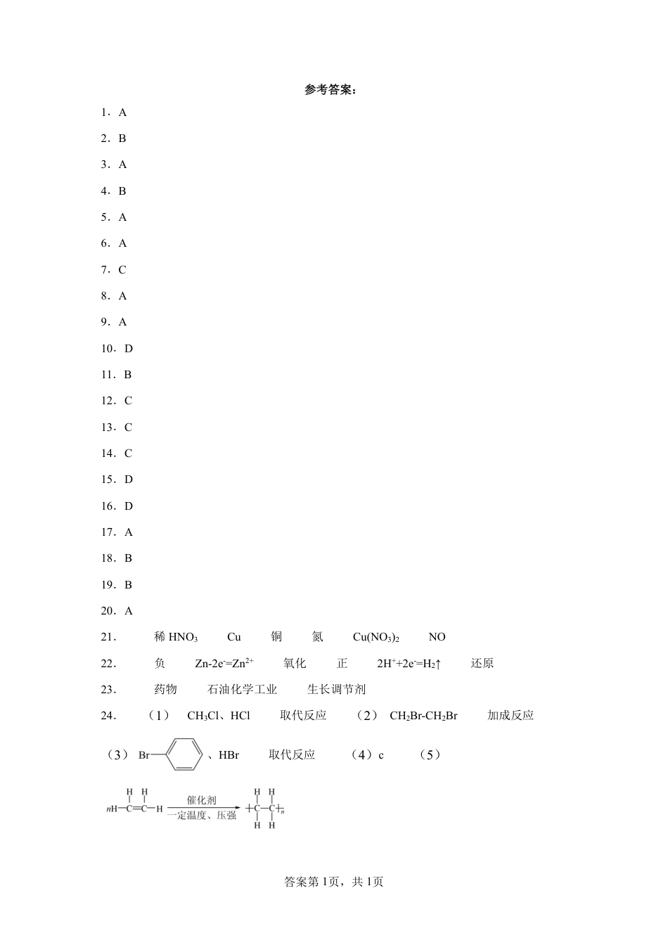 甘肃省武威市2023-2024学年高一下学期期末质量检测_高一年级化学答案.pdf_第1页