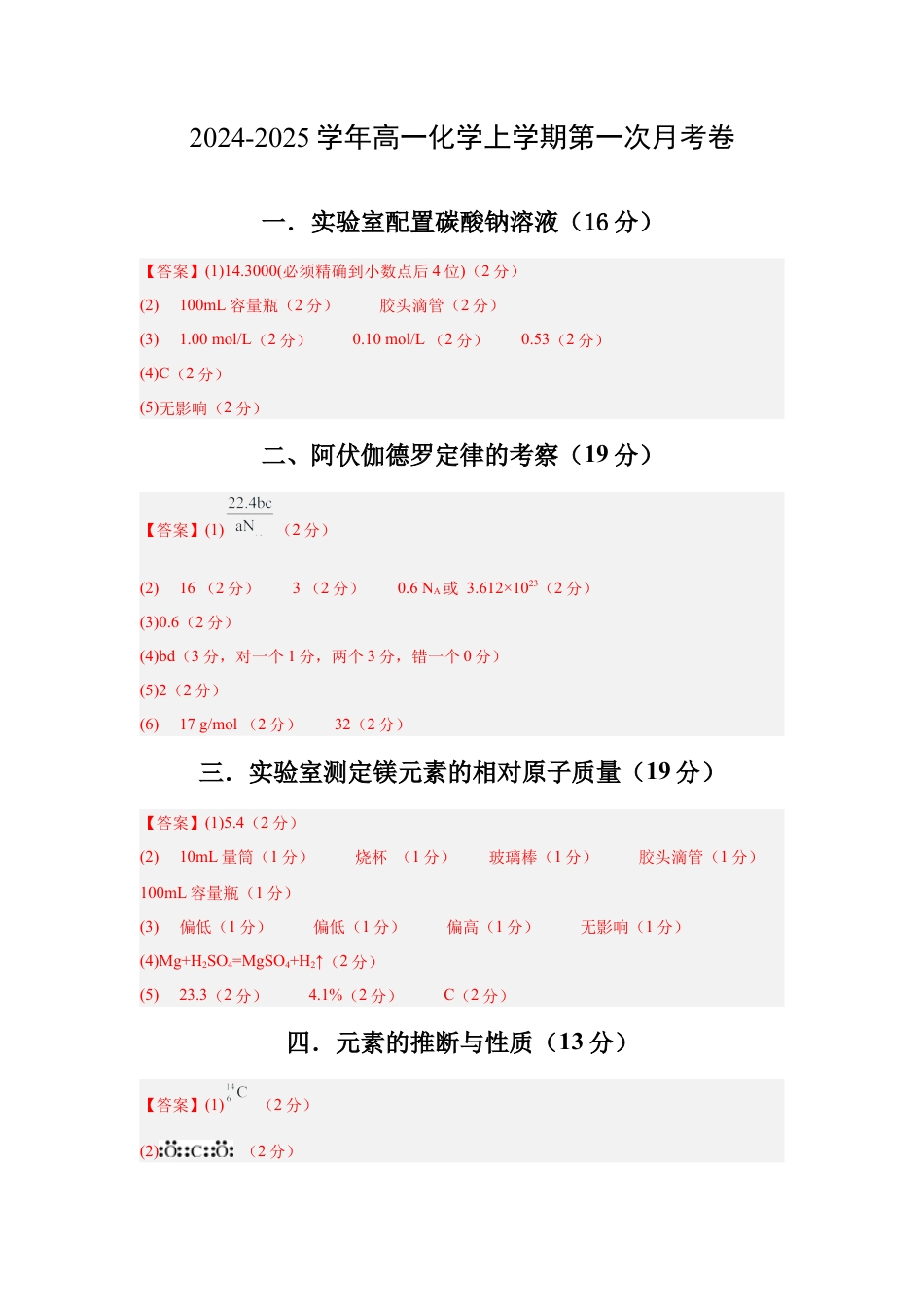 高一化学第一次月考（上海专用，沪科版2020必修第一册第1、4章）2024-2025学年高中上学期第一次月考_高一化学第一次月考卷（参考答案）.docx_第1页