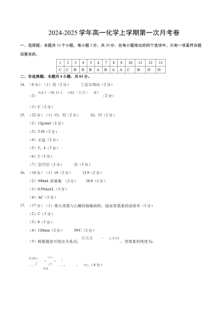 高一化学第一次月考卷（江苏专用，苏教版2019必修第一册专题1~2）黄金卷：2024-2025学年高一上学期第一次月考_高一化学第一次月考卷（参考答案）.docx