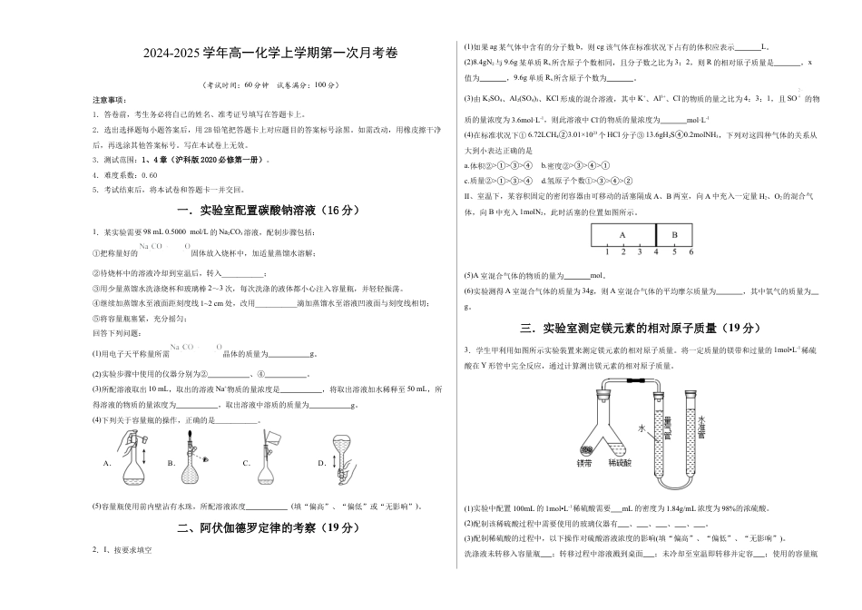 高一化学第一次月考卷（考试版A3）【测试范围：1、4章】（沪科版2020）.docx_第1页