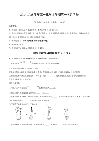 高一化学第一次月考卷（考试版A4）【测试范围：1、4章】（沪科版2020） .docx