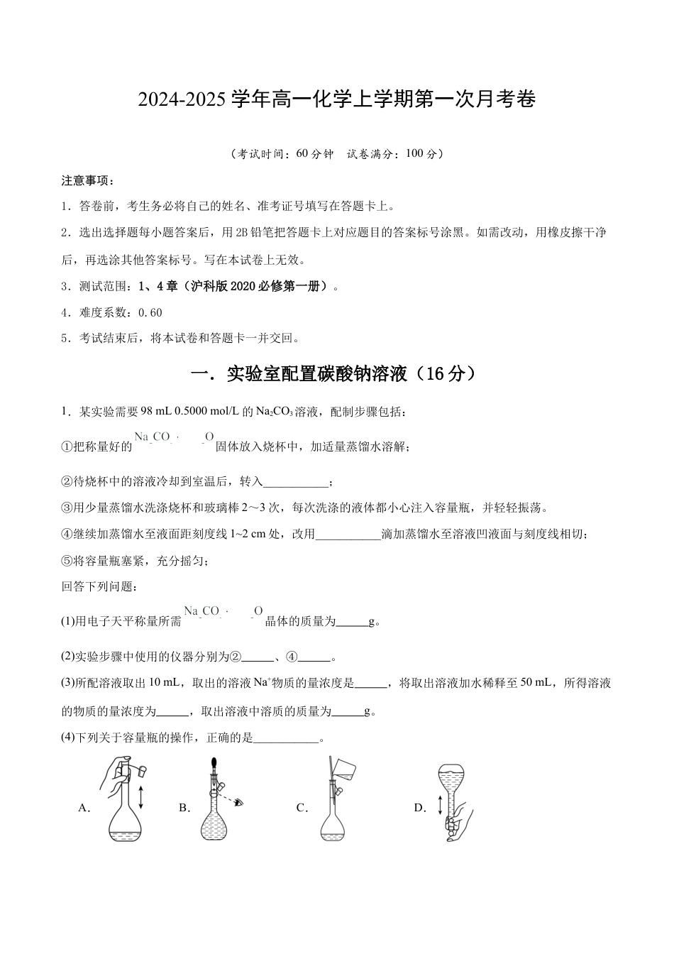 高一化学第一次月考卷（全解全析）.docx_第1页