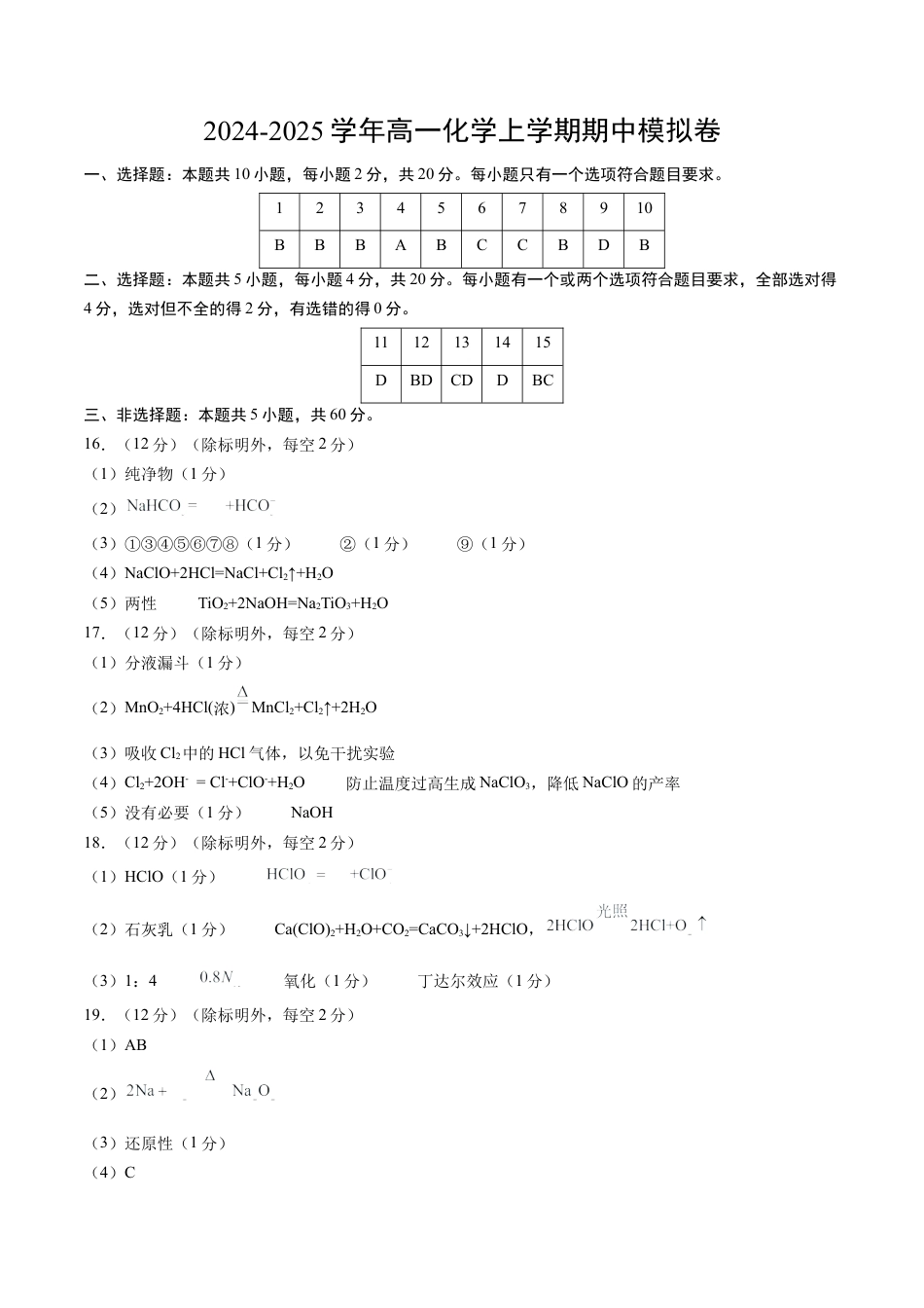 高一化学期中模拟卷（新高考通用“10+5+5”，鲁科版2019必修第一册第1章~第2章）黄金卷：2024-2025学年高中上学期期中模拟考试_高一化学期中模拟卷（参考答案）.docx_第1页