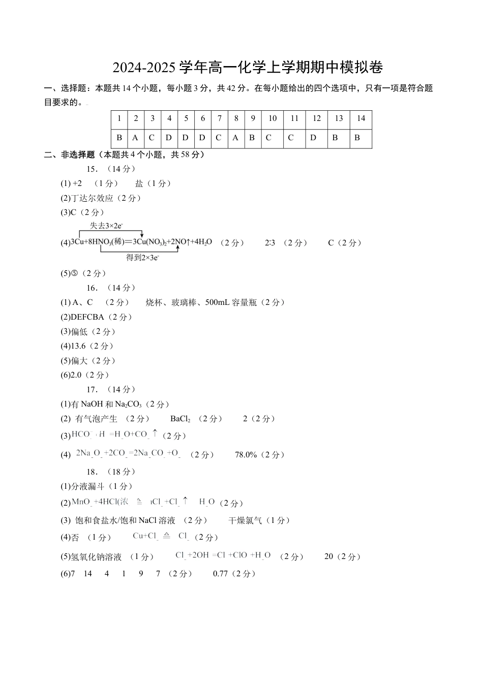 高一化学期中模拟卷（新高考通用“14+4”，人教版2019必修第一册第1~2章）黄金卷：2024-2025学年高中上学期期中模拟考试_高一化学期中模拟卷（参考答案）.docx_第1页
