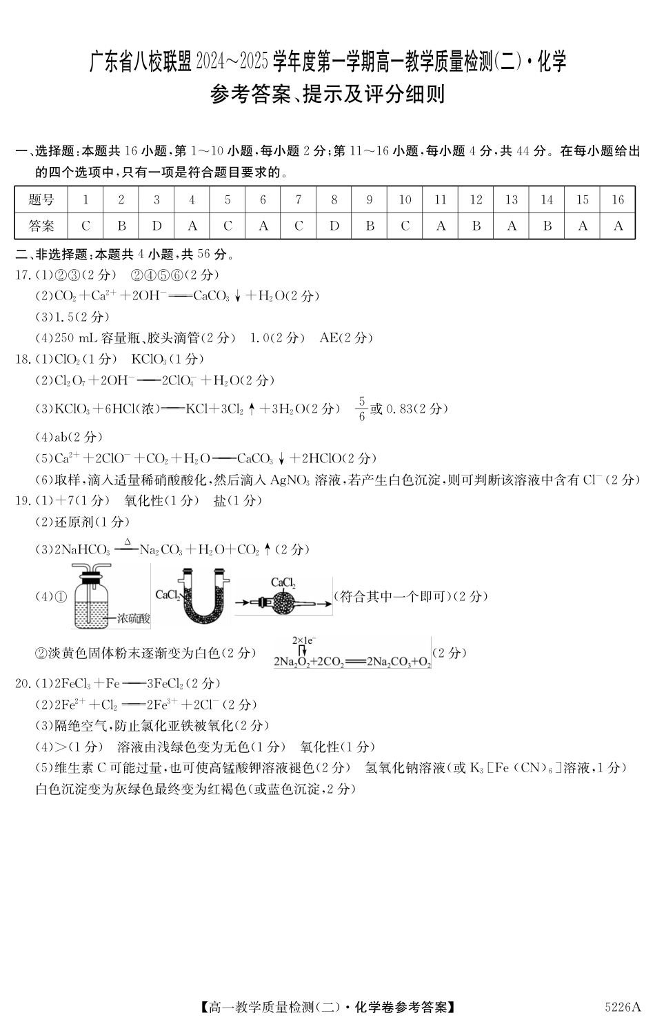 广东省八校联盟2024-2025学年高一上学期教学质量检测（二）化学试题  PDF版含答案_5226A 化学DA.pdf_第1页
