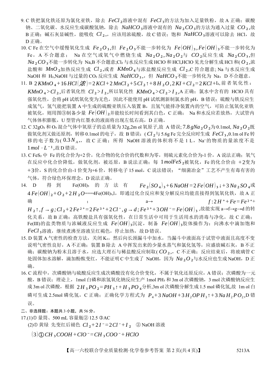 广东省六校（茂名一中，惠州一中，河源一中等）2024-2025学年高一上学期12月联合考试化学答案.docx_第3页