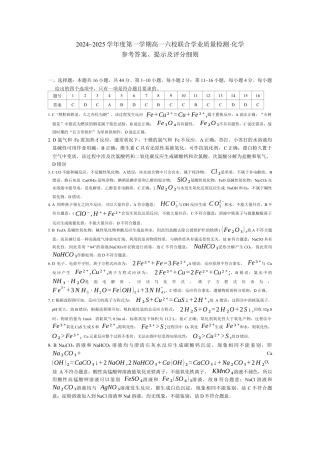 广东省六校（茂名一中，惠州一中，河源一中等）2024-2025学年高一上学期12月联合考试化学答案.docx