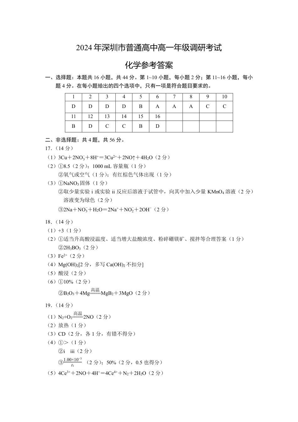 广东省深圳市2023-2024学年高一下学期期末调研考试_化学答案(1).pdf_第1页