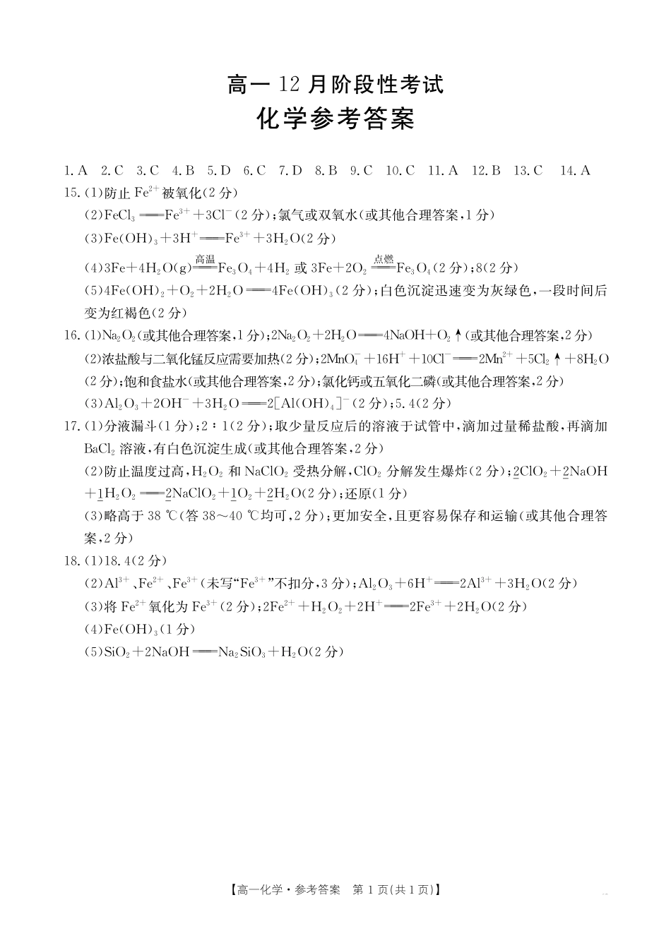 广西部分学校2024-2025学年高一上学期12月阶段性考试化学试题_高一化学答案.pdf_第1页
