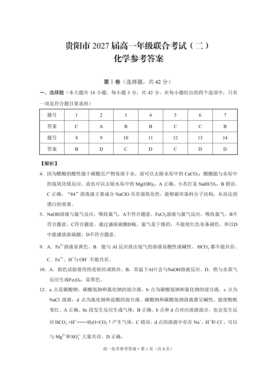 贵阳市2027届高一年级联合考试（二）-化学答案(1).pdf_第1页