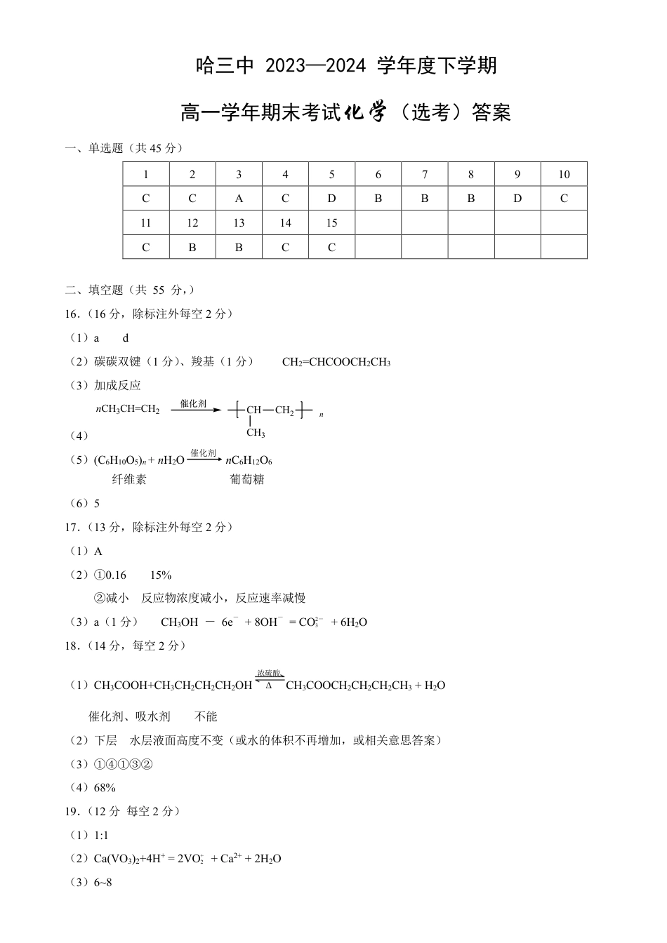哈三中 2023—2024 学年度下学期高一学年期末考试化学（选考）答案.pdf_第1页