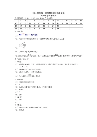 杭州地区2024学年第一学期期末化学试卷 高一化学答案.pdf
