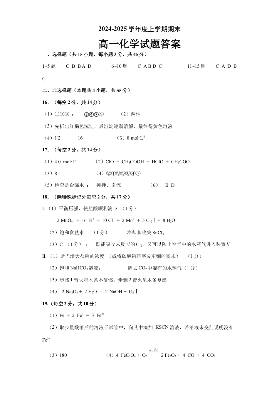 黑龙江省大庆市大庆中学2024-2025学年高一上学期1月期末考试  化学  Word版含答案_高一化学期末试题参考答案.docx_第1页
