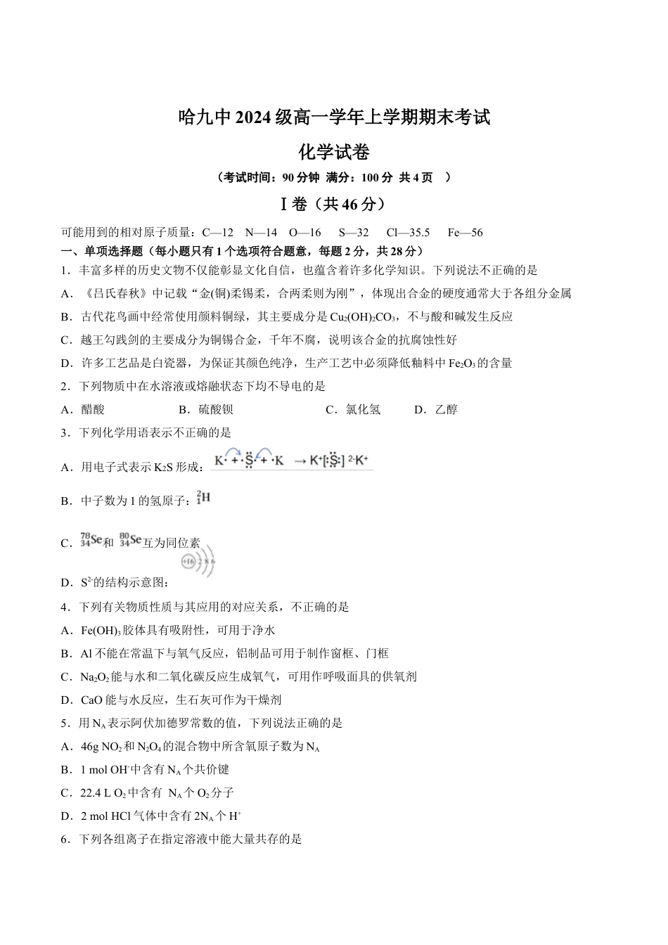 黑龙江省哈尔滨市第九中学2024-2025学年高一上学期期末考试 化学 Word版含答案.docx_第1页