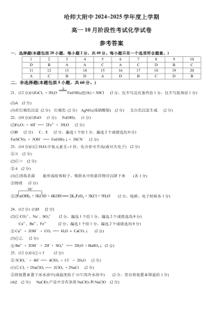 黑龙江省哈尔滨市师大附中2024-2025学年度高一上学期10月阶段性考试化学试卷 参考答案.docx