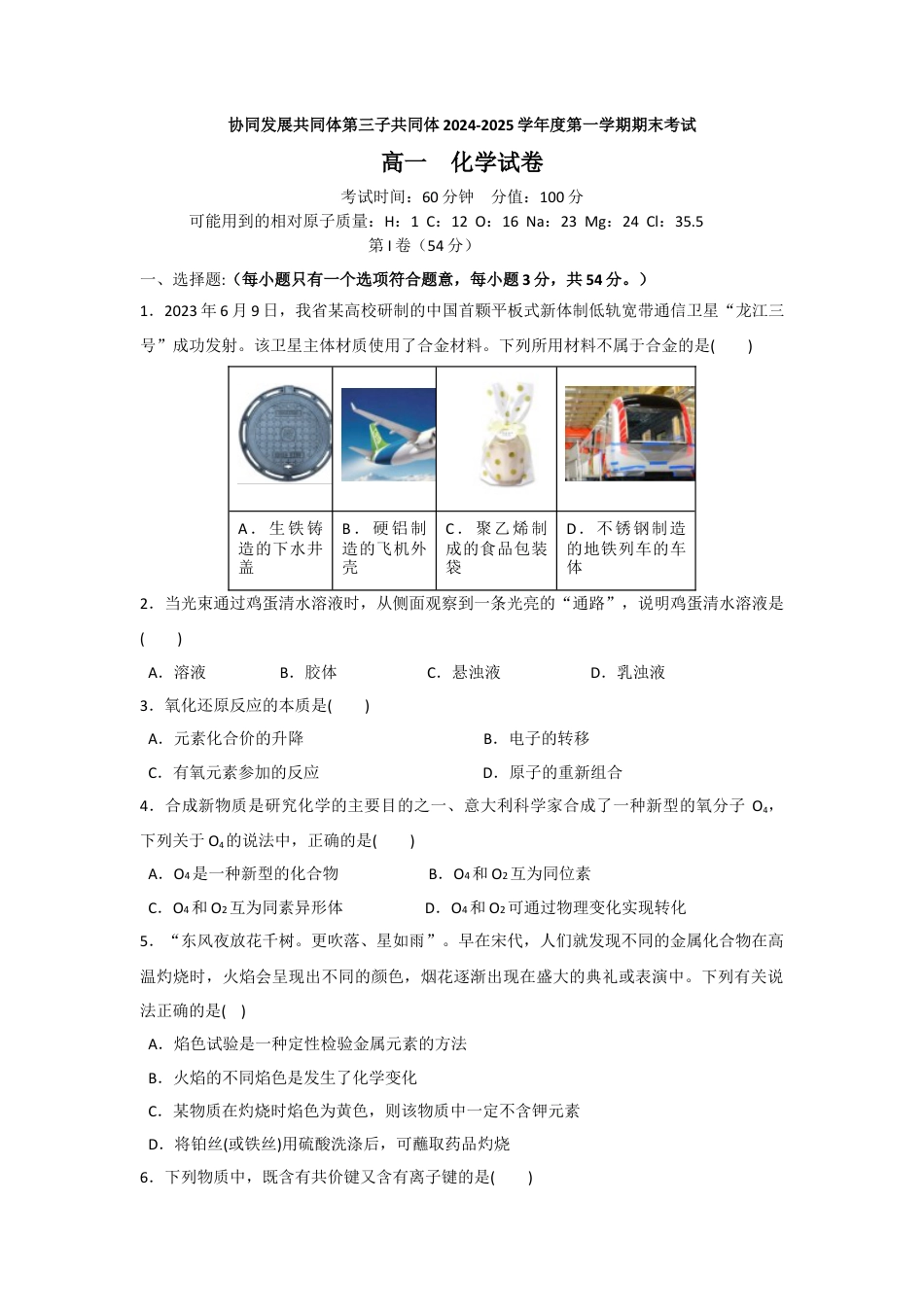 黑龙江省牡丹江市协同发展共同体第三子共同体2024-2025学年高一上学期期末考试 化学（含答案）.docx_第1页