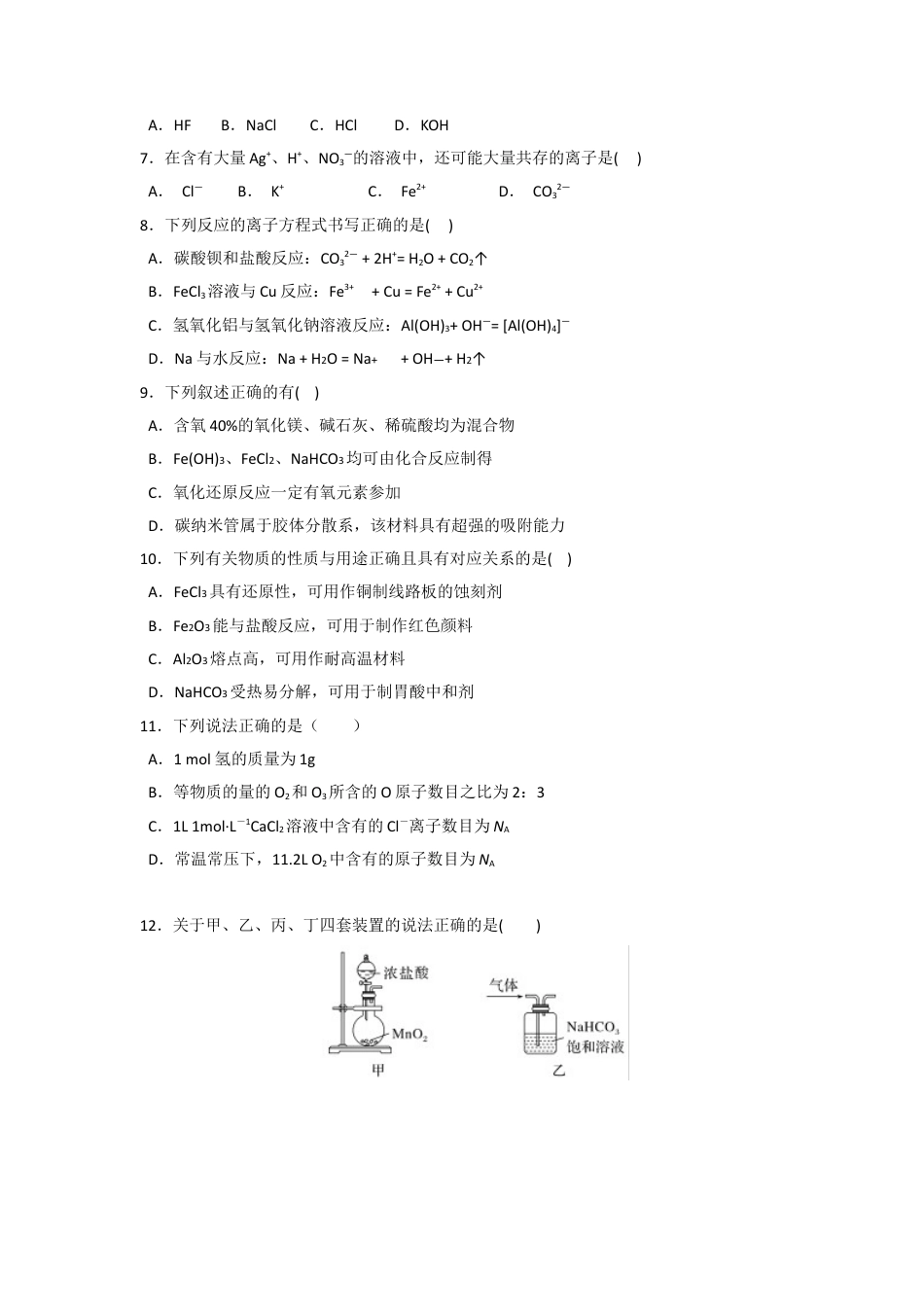 黑龙江省牡丹江市协同发展共同体第三子共同体2024-2025学年高一上学期期末考试 化学（含答案）.docx_第2页