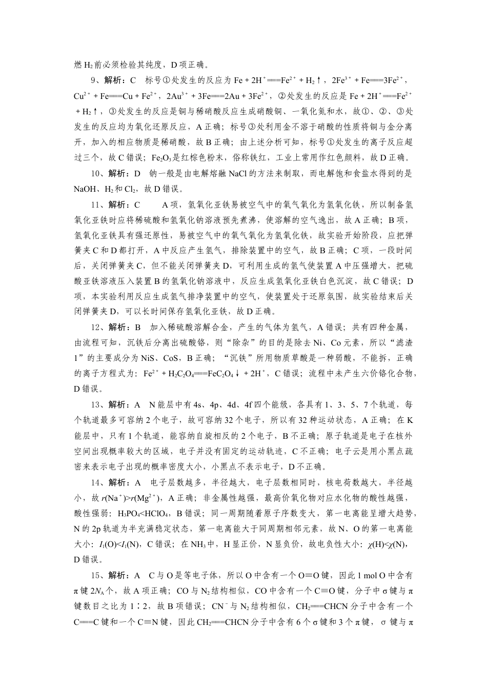 湖北省随州市部分高中联考协作体2024-2025学年高一上学期12月月考化学试题答案.docx_第2页