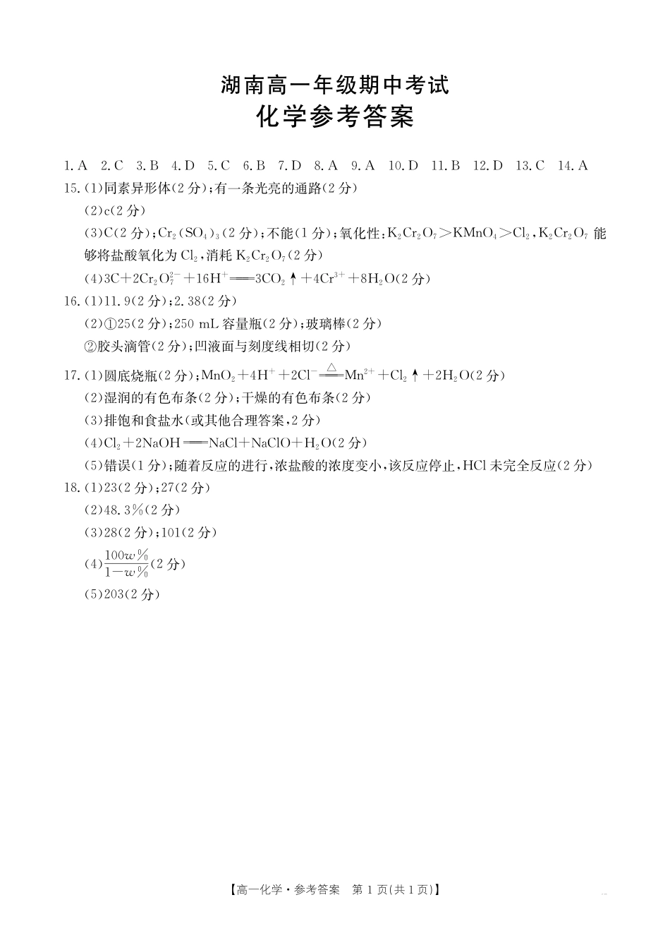 湖南省多校联考2024-2025学年高一上学期期中考试_化学答案.pdf_第1页