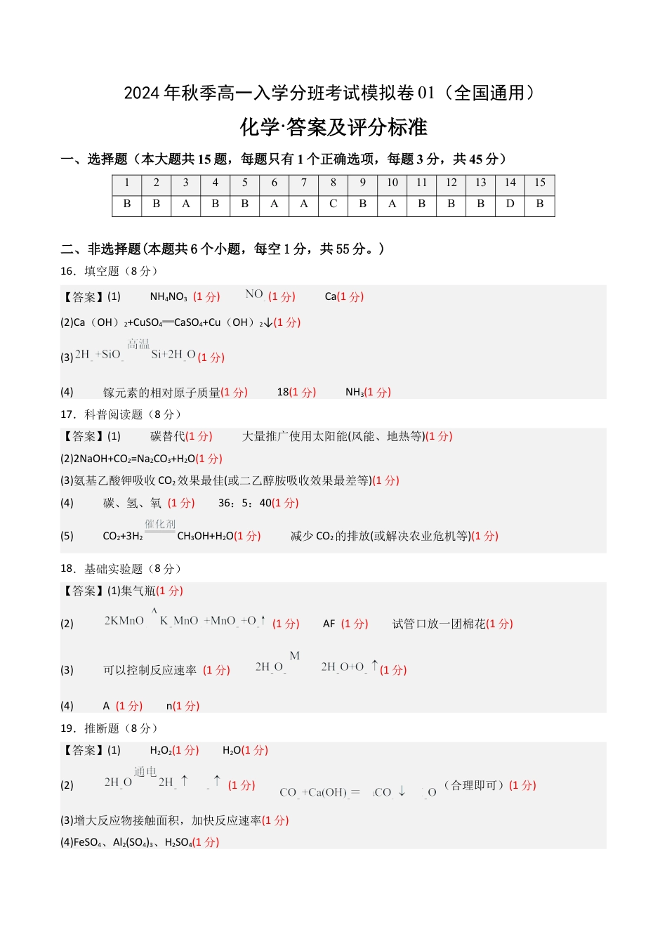 化学（全国通用）01（答案及评分标准）.docx_第1页