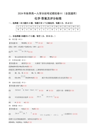 化学（全国通用）01（答案及评分标准）.docx